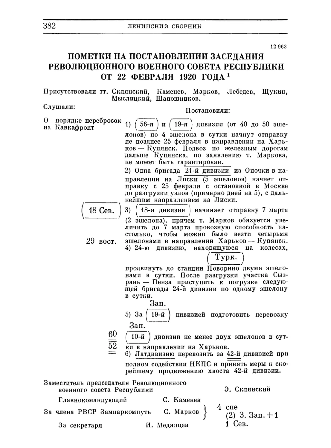 Пометки на постановлении заседания Революционного Военного Совета Республики. 22 февраля 1920 ...........