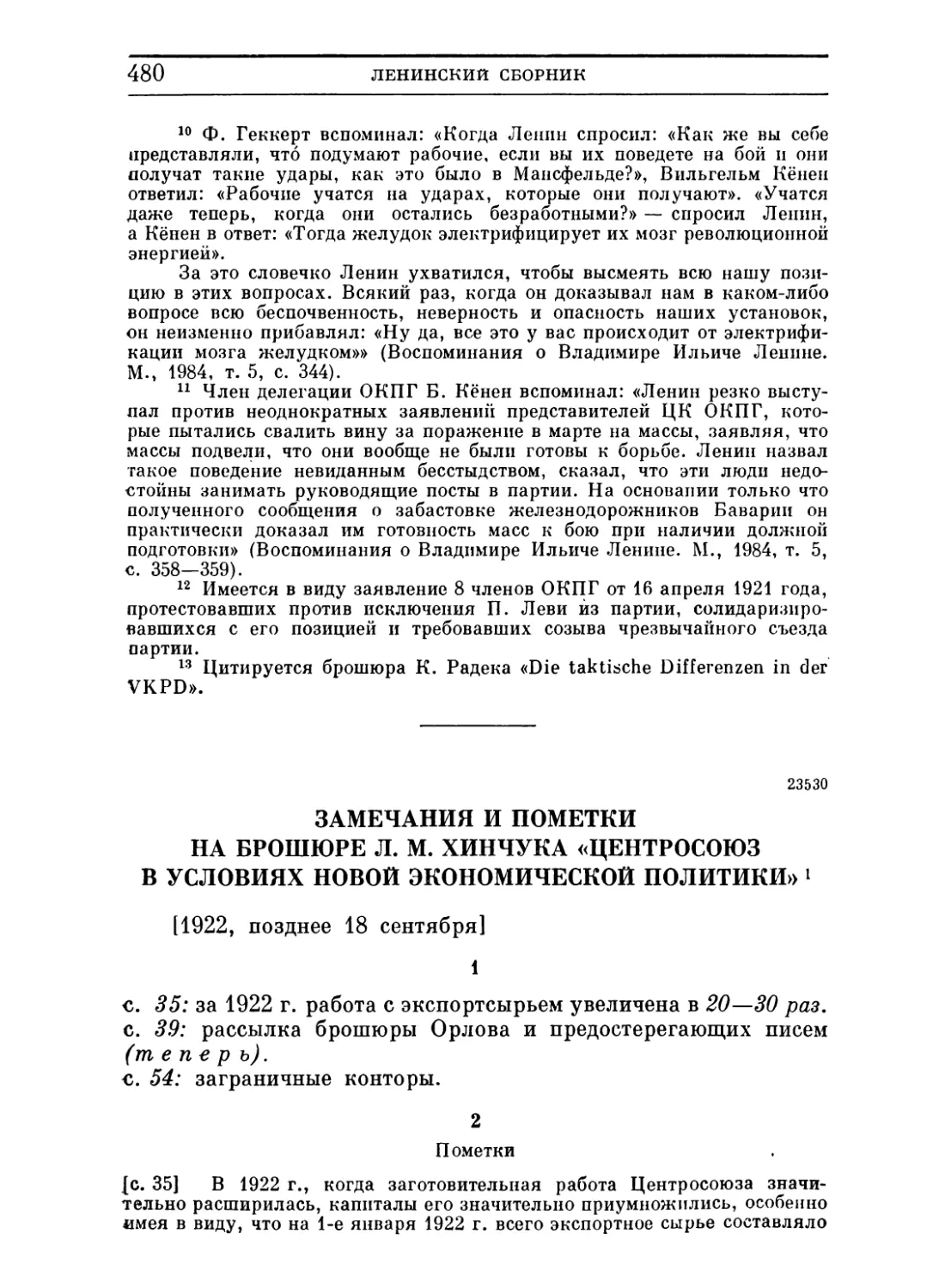 Замечания и пометки на брошюре Л. М. Хинчука «Центросоюз в условиях новой экономической политики». Позднее 18 сентября 1922 ..... .