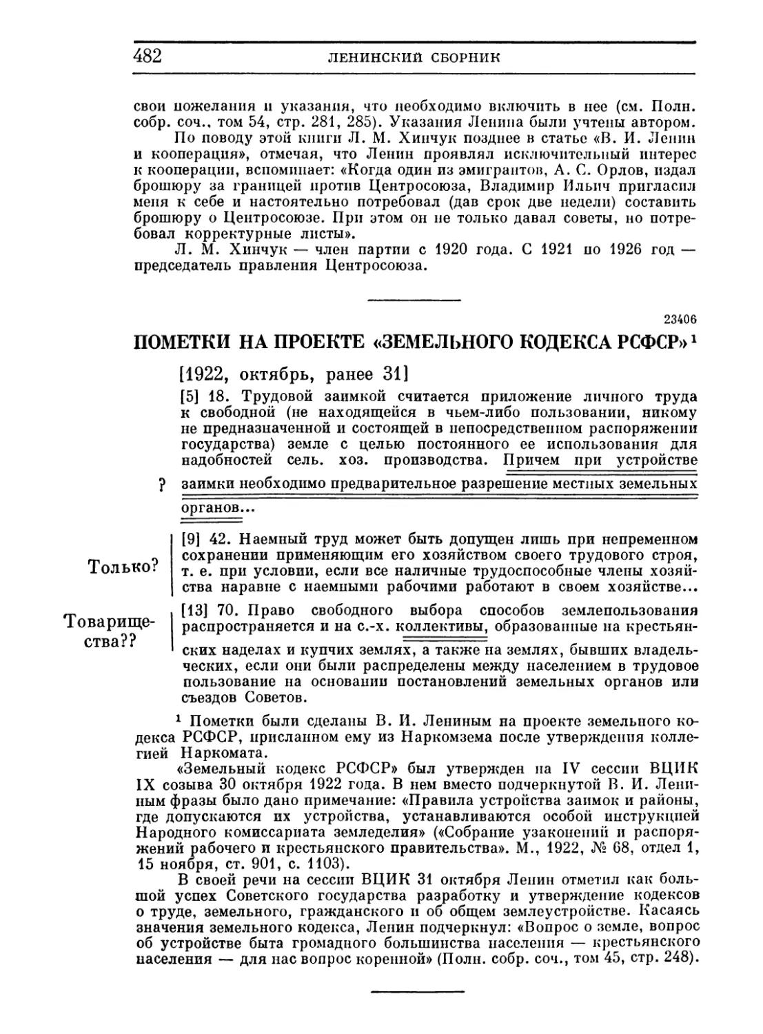 Пометки на проекте «Земельного кодекса РСФСР». Ранее 31 октября 1922