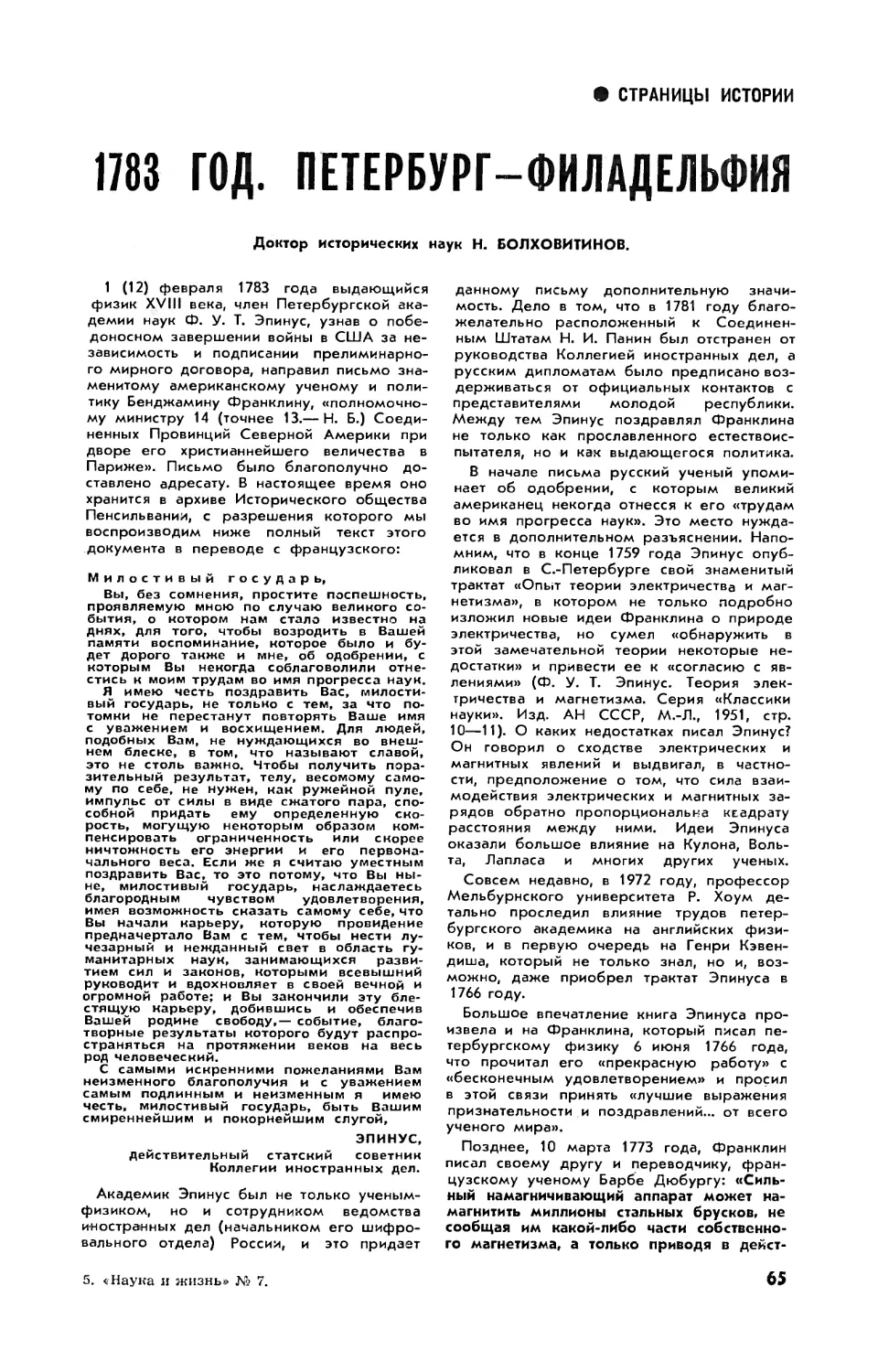 Н. БОЛХОВИТИНОВ, докт. ист. наук — 1783 год. Петербург — Филадельфия