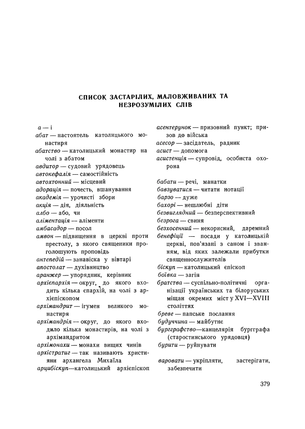 Список застарілих, маловживаних та незрозумілих слів