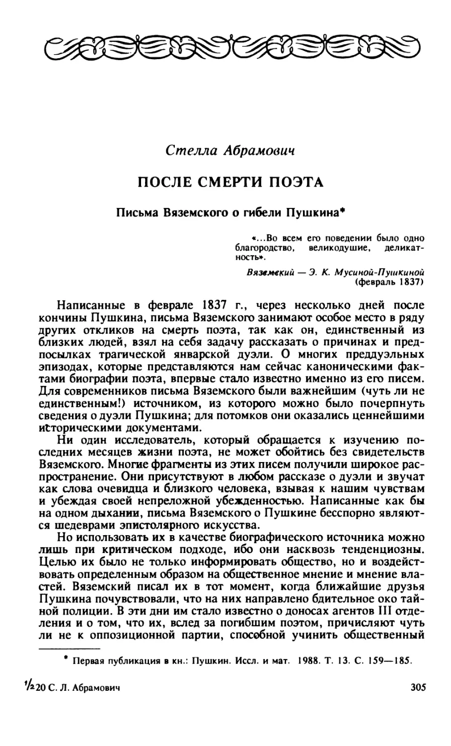 Стелла Абрамович. После смерти поэта. Письма Вяземского о гибели Пушкина