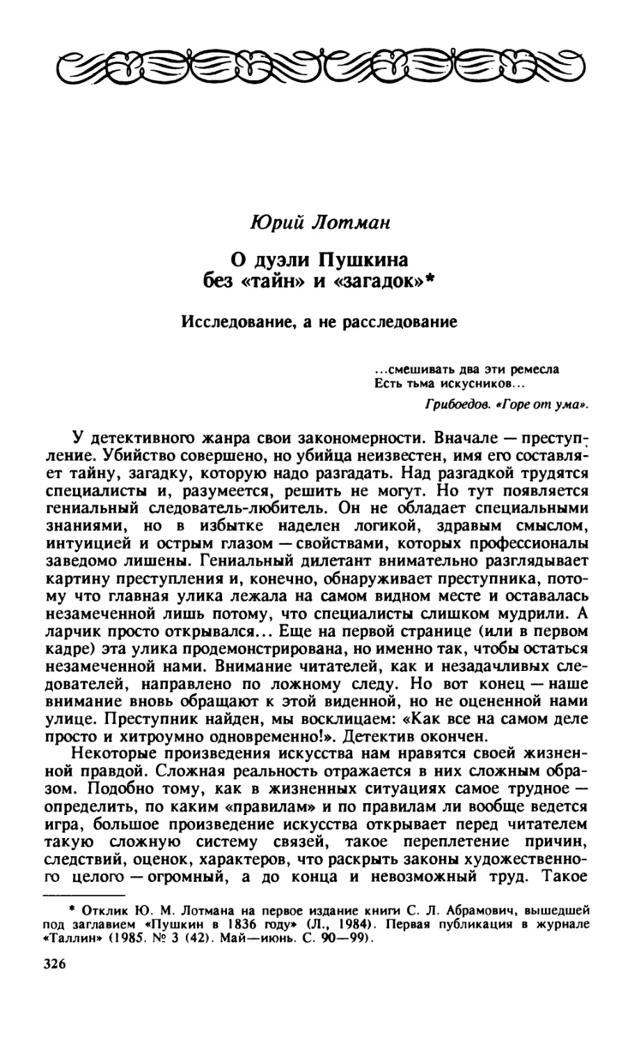 Юрий Лотман. О дуэли Пушкина без «тайн» и «загадок»