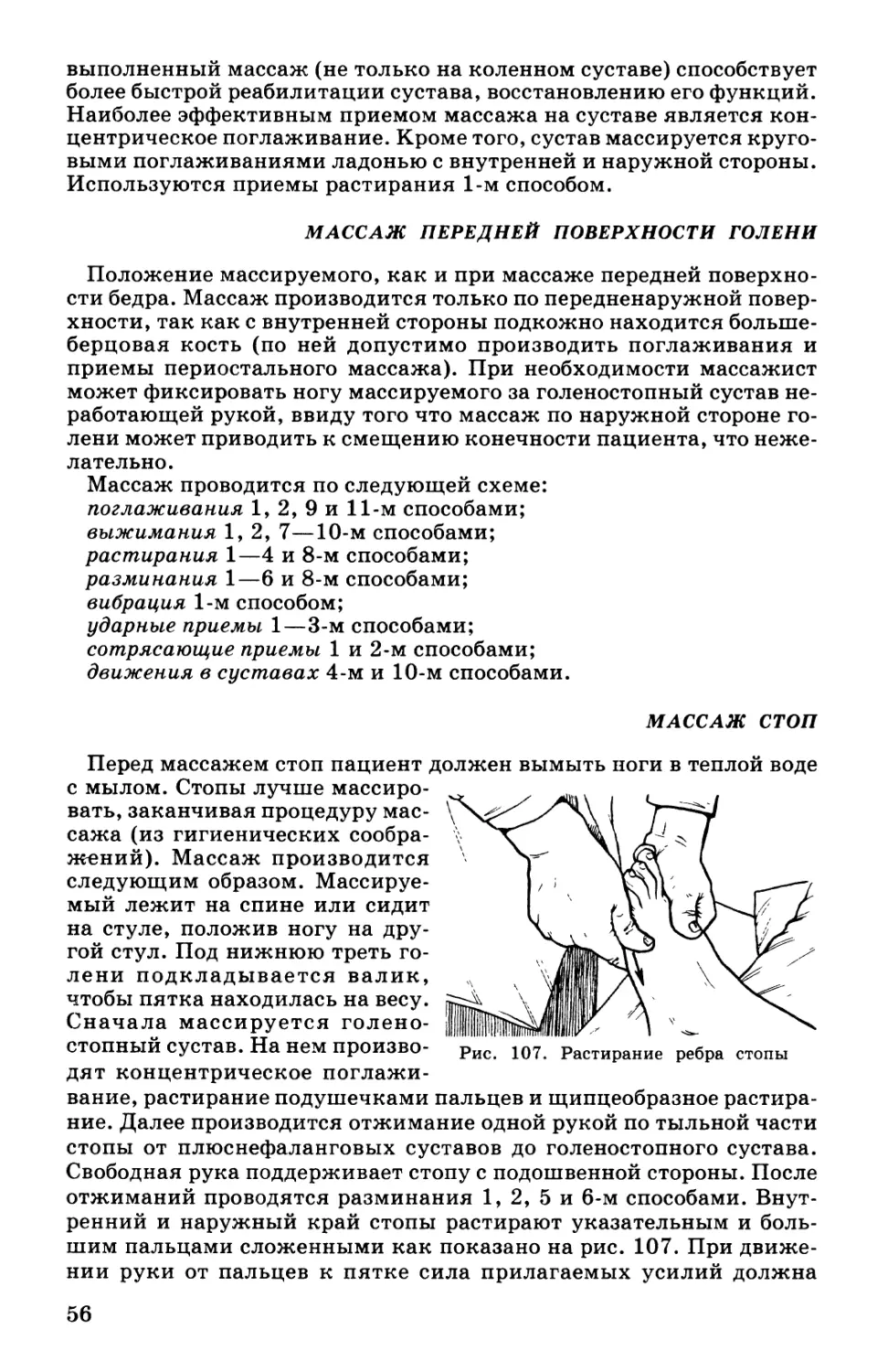 Массаж передней поверхности голени
Массаж стоп