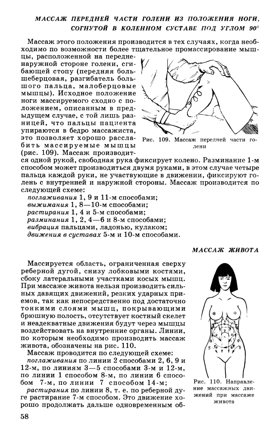 Массаж передней части голени из положения ноги, согнутой в коленном суставе под углом 90°
Массаж живота