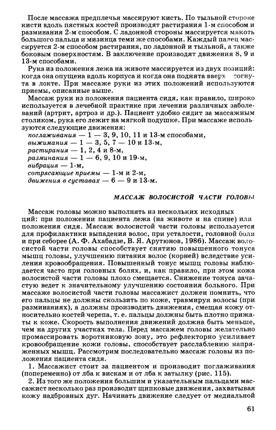 Массаж волосистой части головы