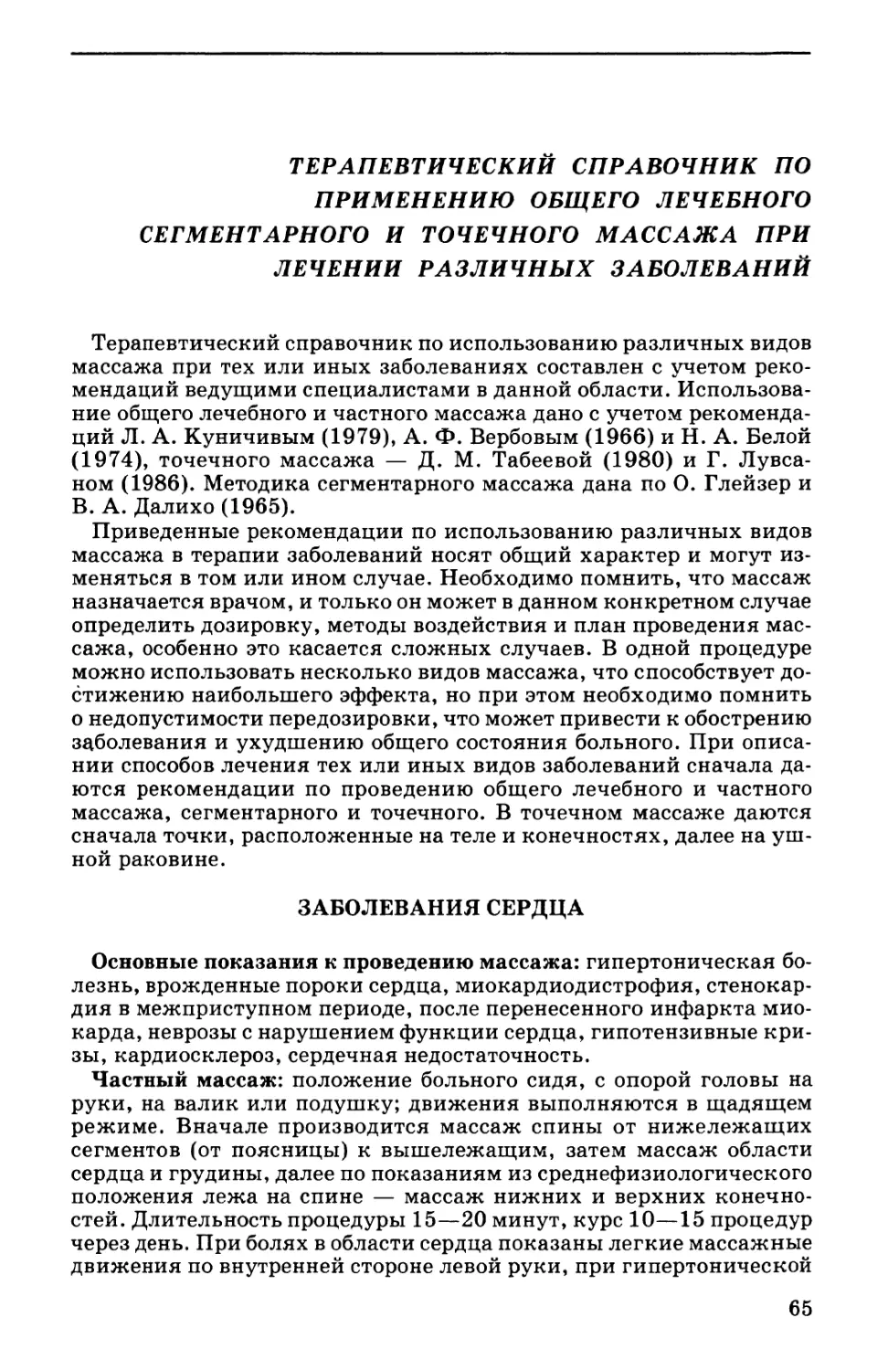 Терапевтический справочник по применению общего лечебного сегментарного и точечного массажа при лечении различных заболеваний