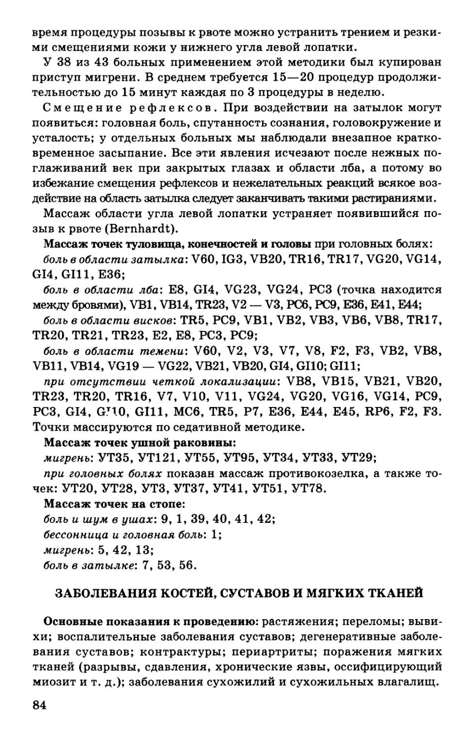 Заболевания костей, суставов и мягких тканей