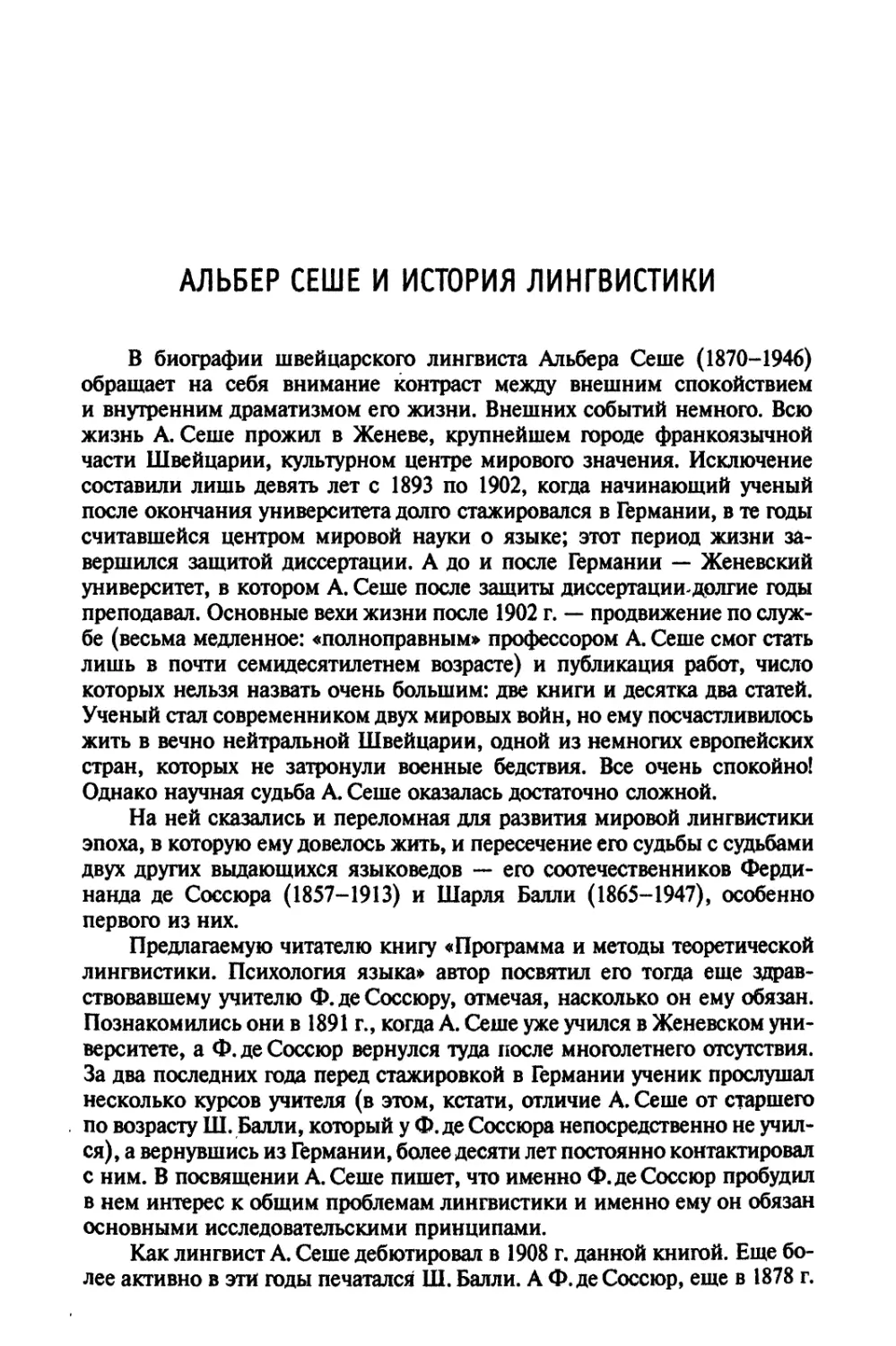 Альбер Сеше и история лингвистики. Вступительная статья В.М.Алпатова