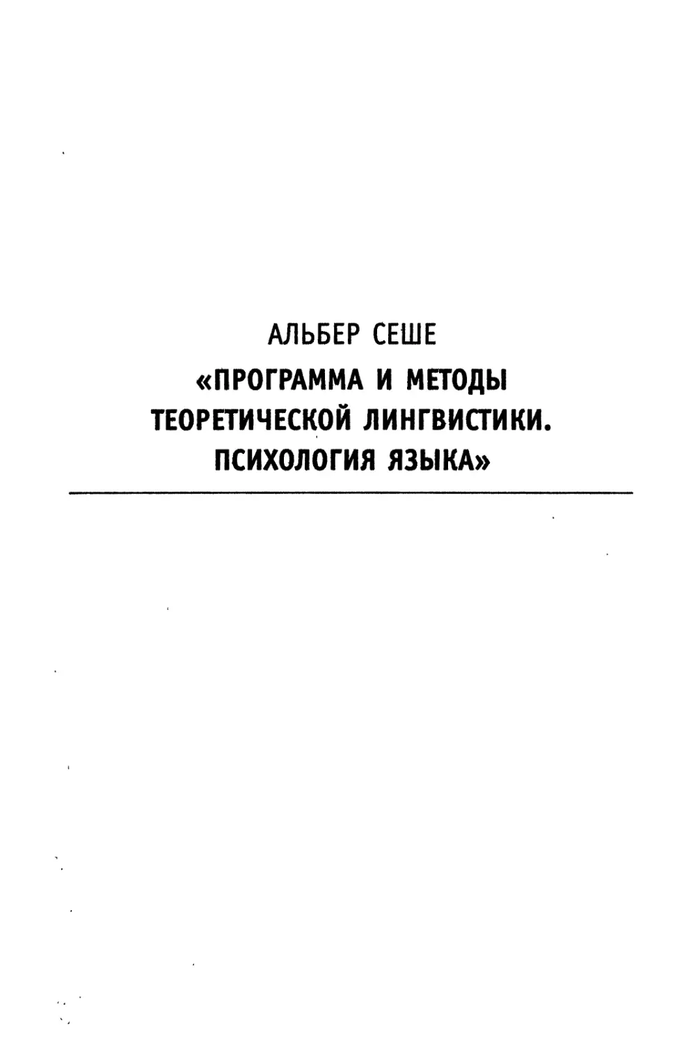 Программа и методы теоретической лингвистики. Психология языка