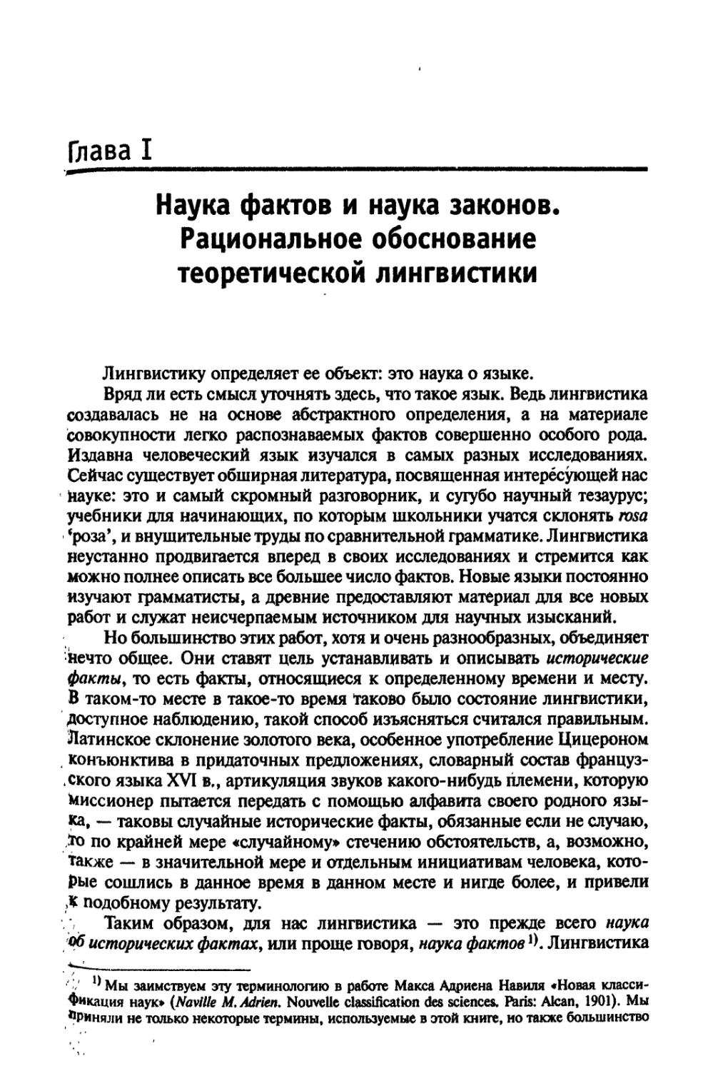 Глава I. Наука фактов и наука законов. Рациональное обоснование теоретической лингвистики