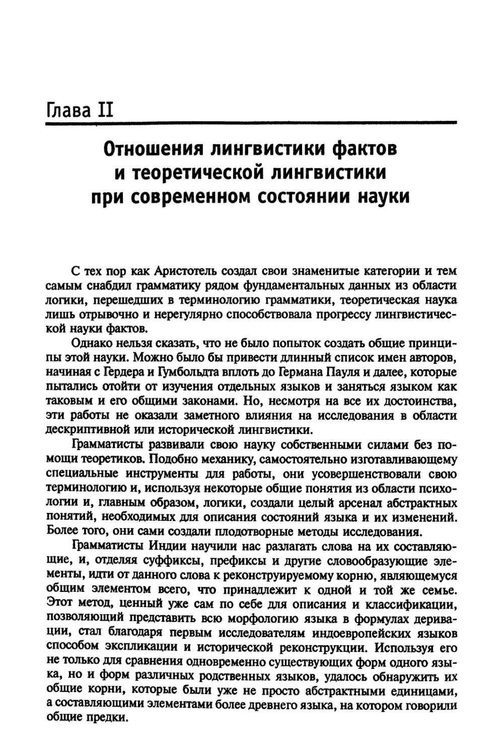 Глава II. Отношения лингвистики фактов и теоретической лингвистики при современном состоянии науки