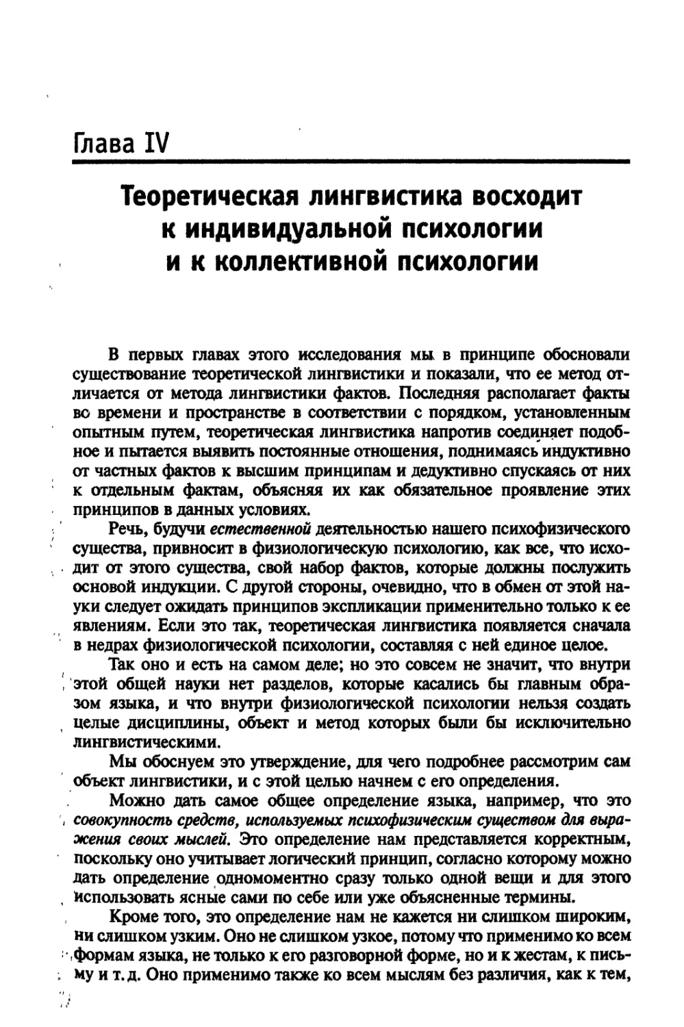 Глава IV. Теоретическая лингвистика восходит к индивидуальной психологии и к коллективной психологии