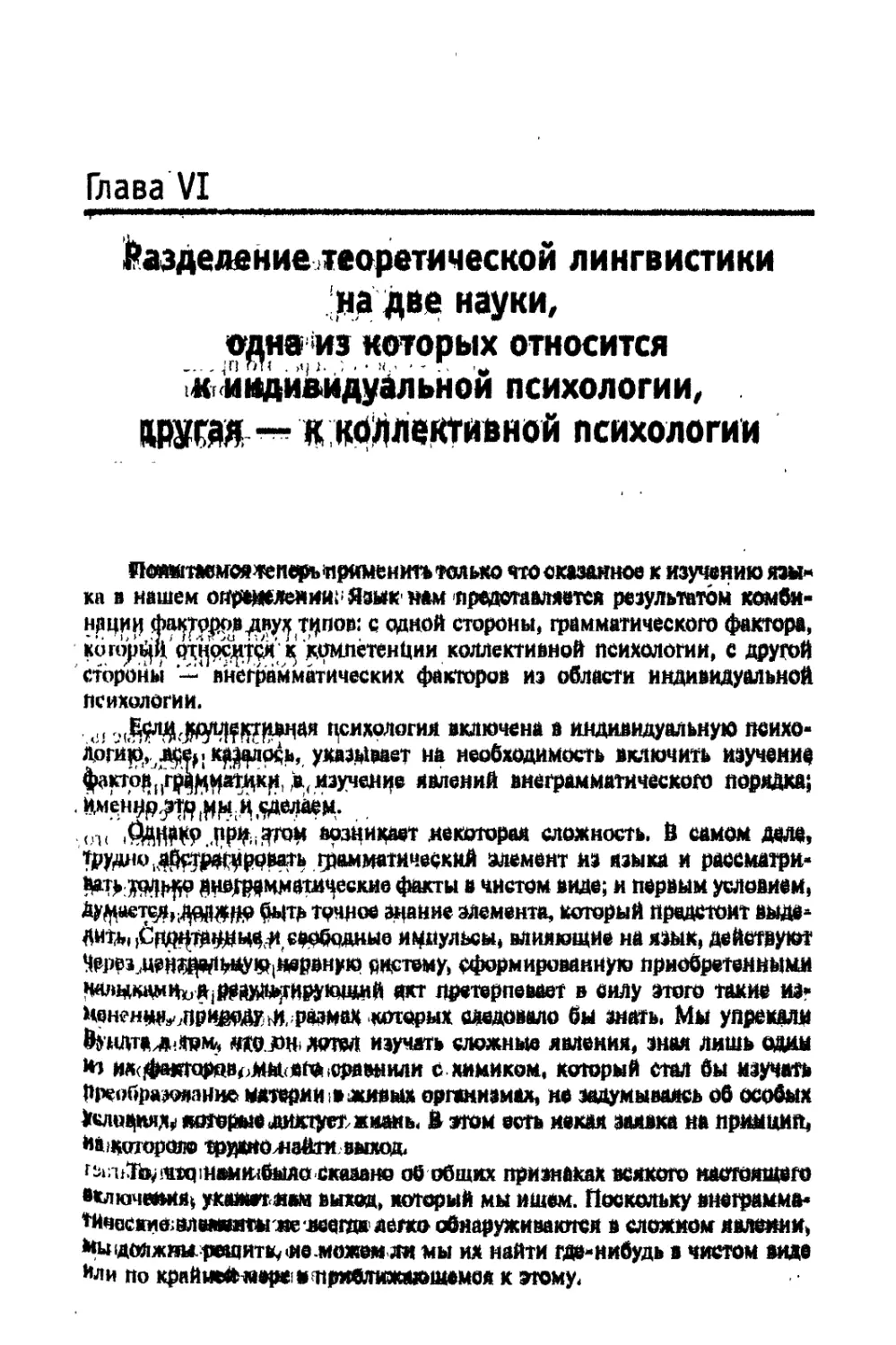 Глава VI. Разделение теоретической лингвистики на две науки, одна из которых относится к индивидуальной психологии, другая — к коллективной психологии