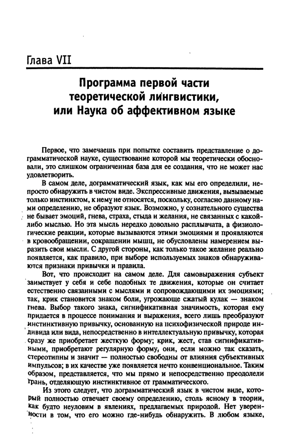 Глава VII. Программа первой части теоретической лингвистики, или Наука об аффективном языке