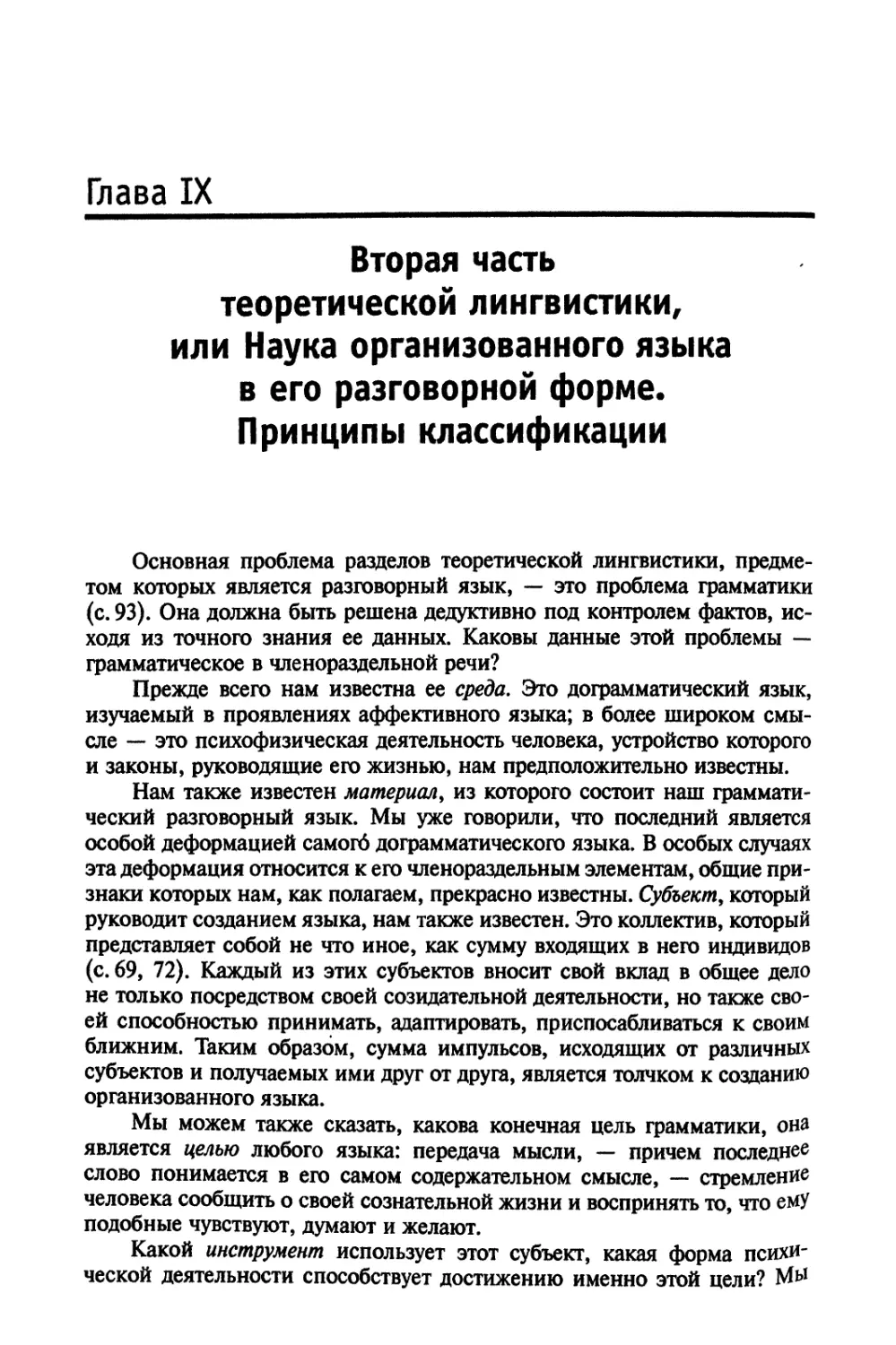 Глава IX. Вторая часть теоретической лингвистики, или Наука организованного языка в его разговорной форме. Принципы классификации