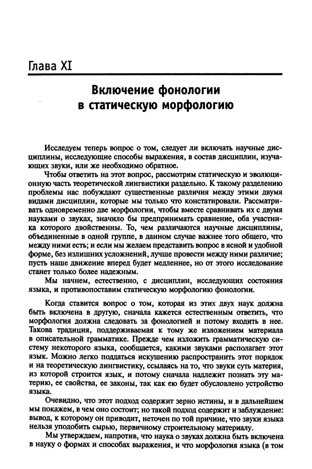 Глава XI. Включение фонологии в статическую морфологию