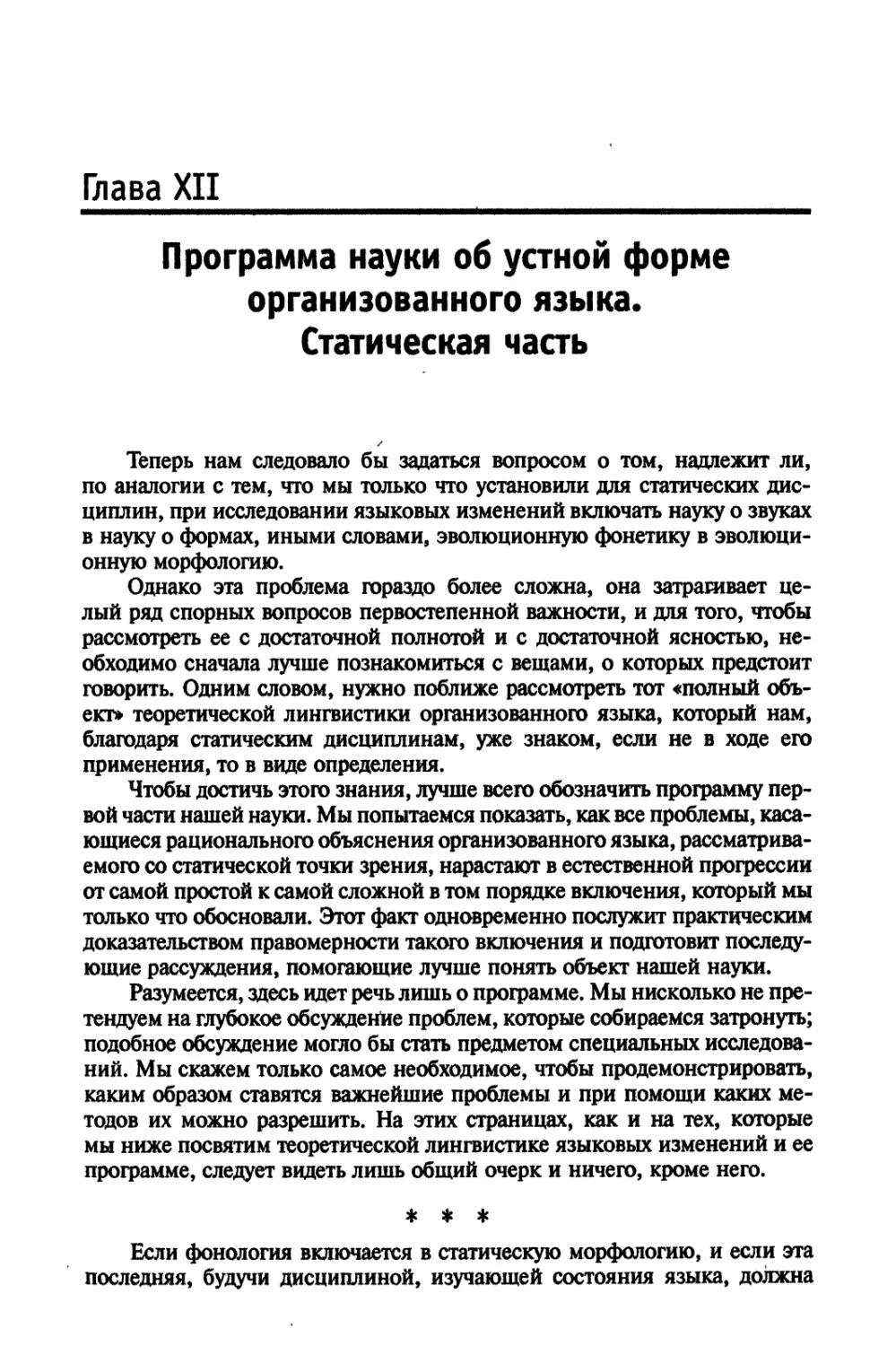 Глава XII. Программа науки об устной форме организованного языка. Статическая часть