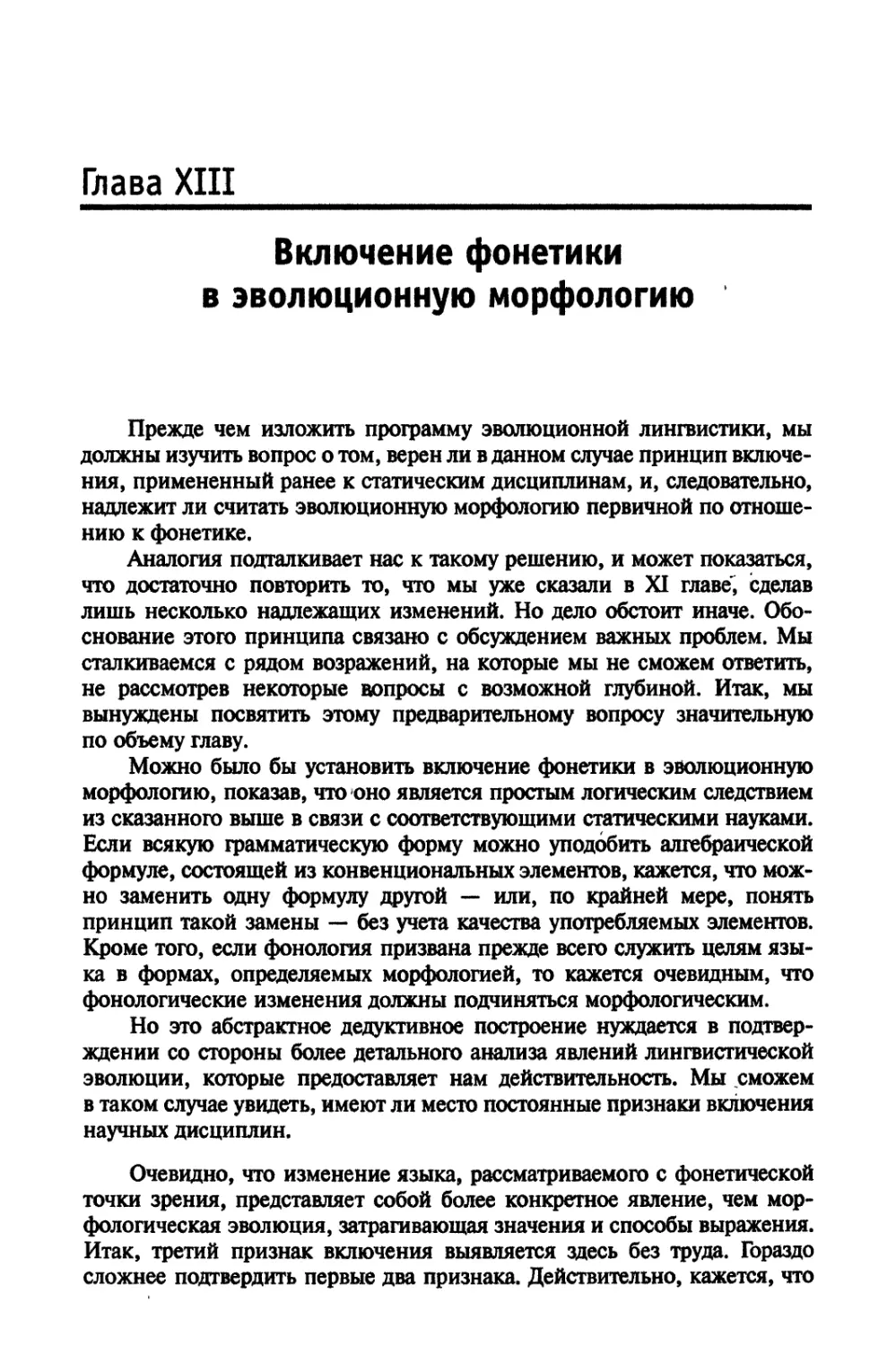 Глава XIII. Включение фонетики в эволюционную морфологию