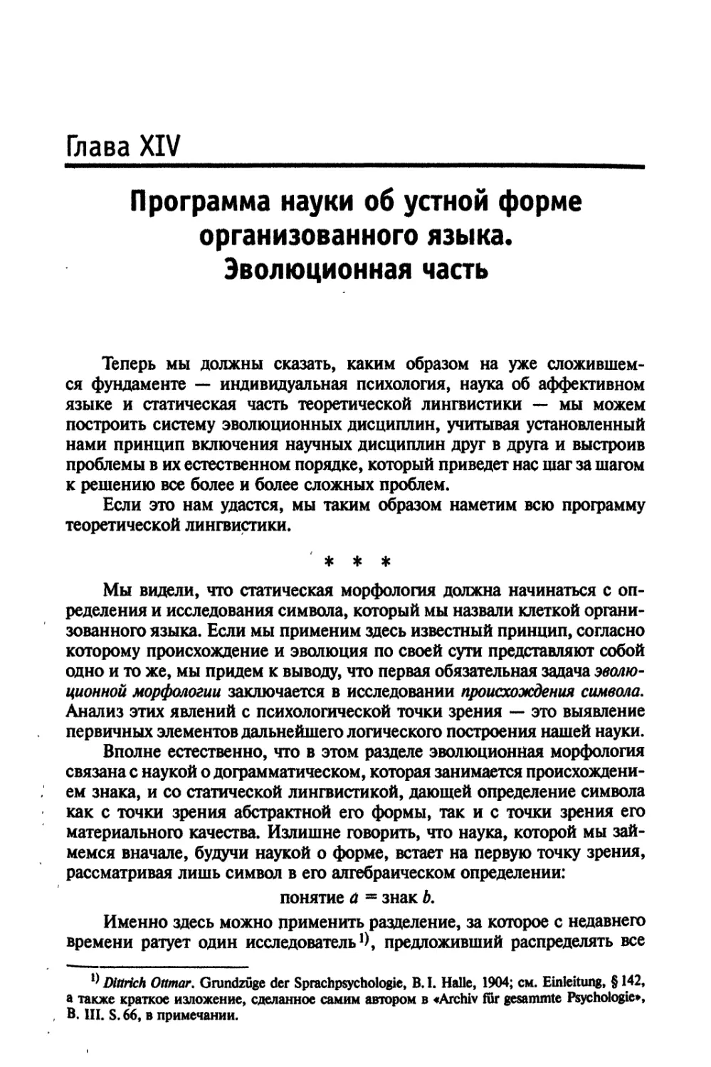 Глава XIV. Программа науки об устной форме организованного языка. Эволюционная часть