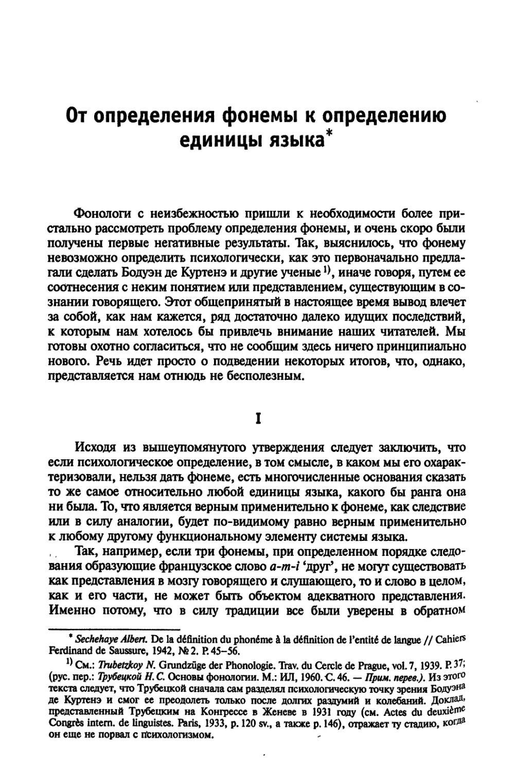 От определения фонемы к определению единицы языка. Перевод В. И Мурат