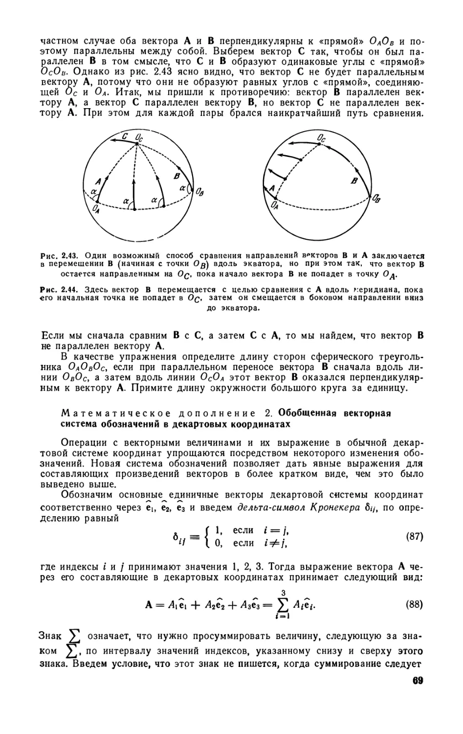Математическое дополнение 1. Равенство векторов в сферическом пространстве 68 Математическое дополнение 2. Обобщенная векторная система обозначений в декартовых координатах