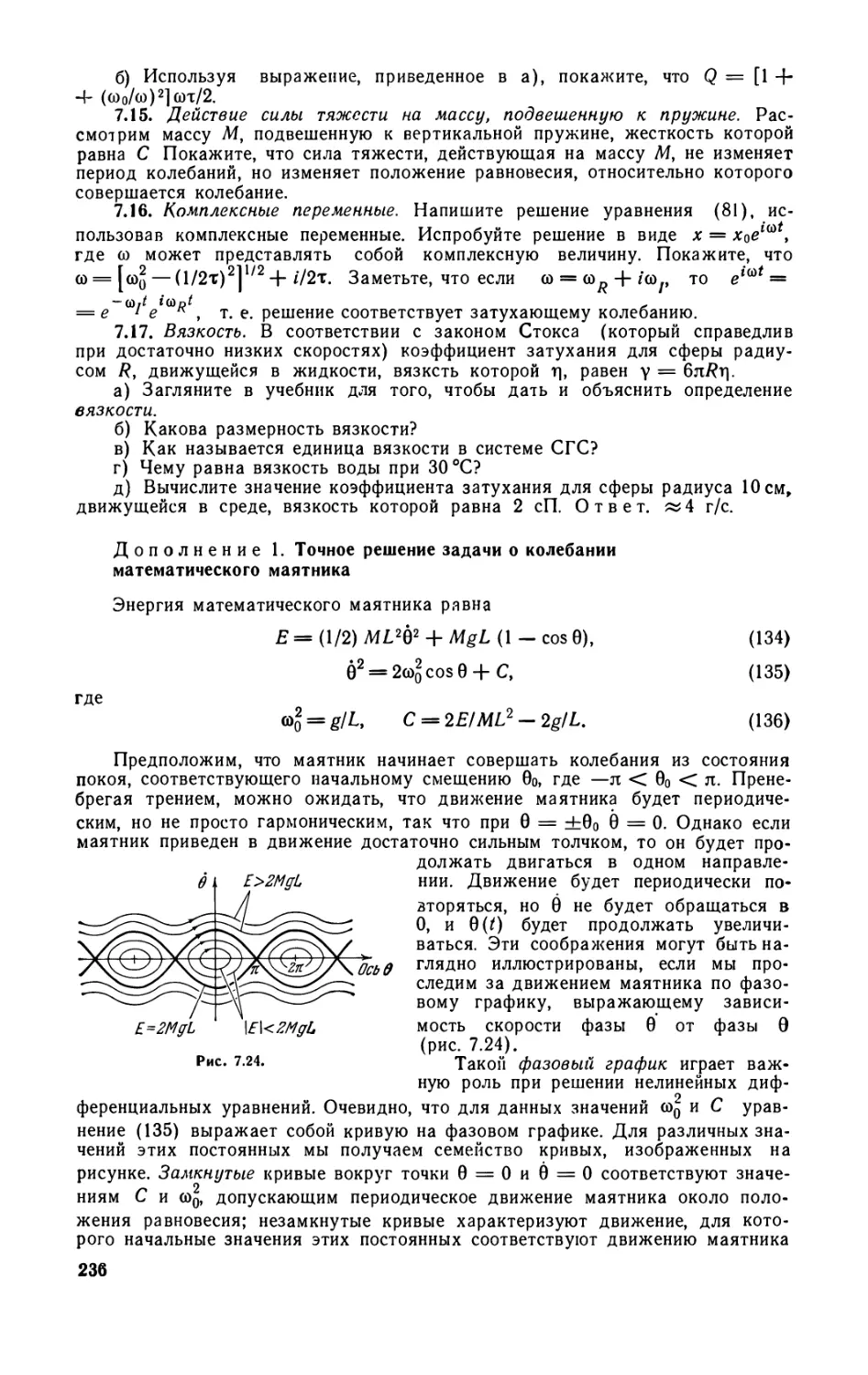 Дополнение 1. Точное решение задачи о колебании математического маятника