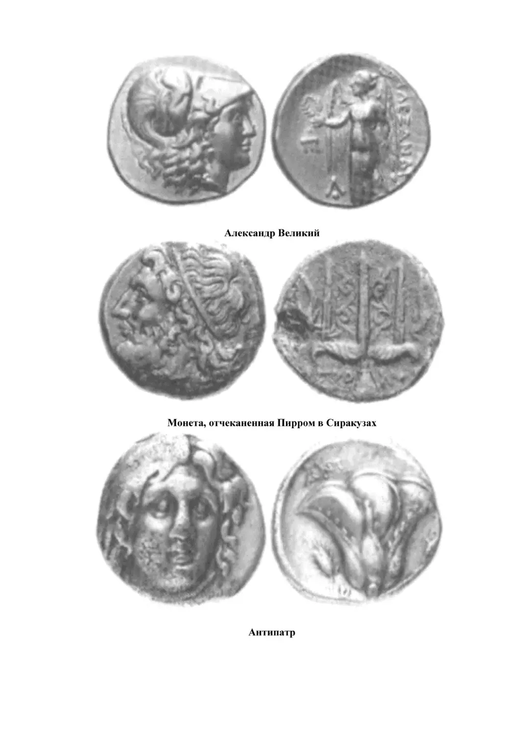 Александр Великий
Монета, отчеканенная Пирром в Сиракузах
Антипатр