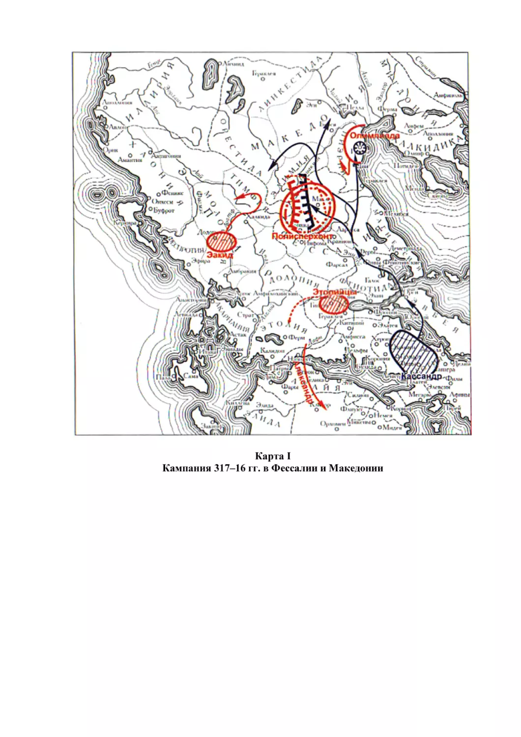 Карта I
Кампания 317–16 гг. в Фессалии и Македонии
