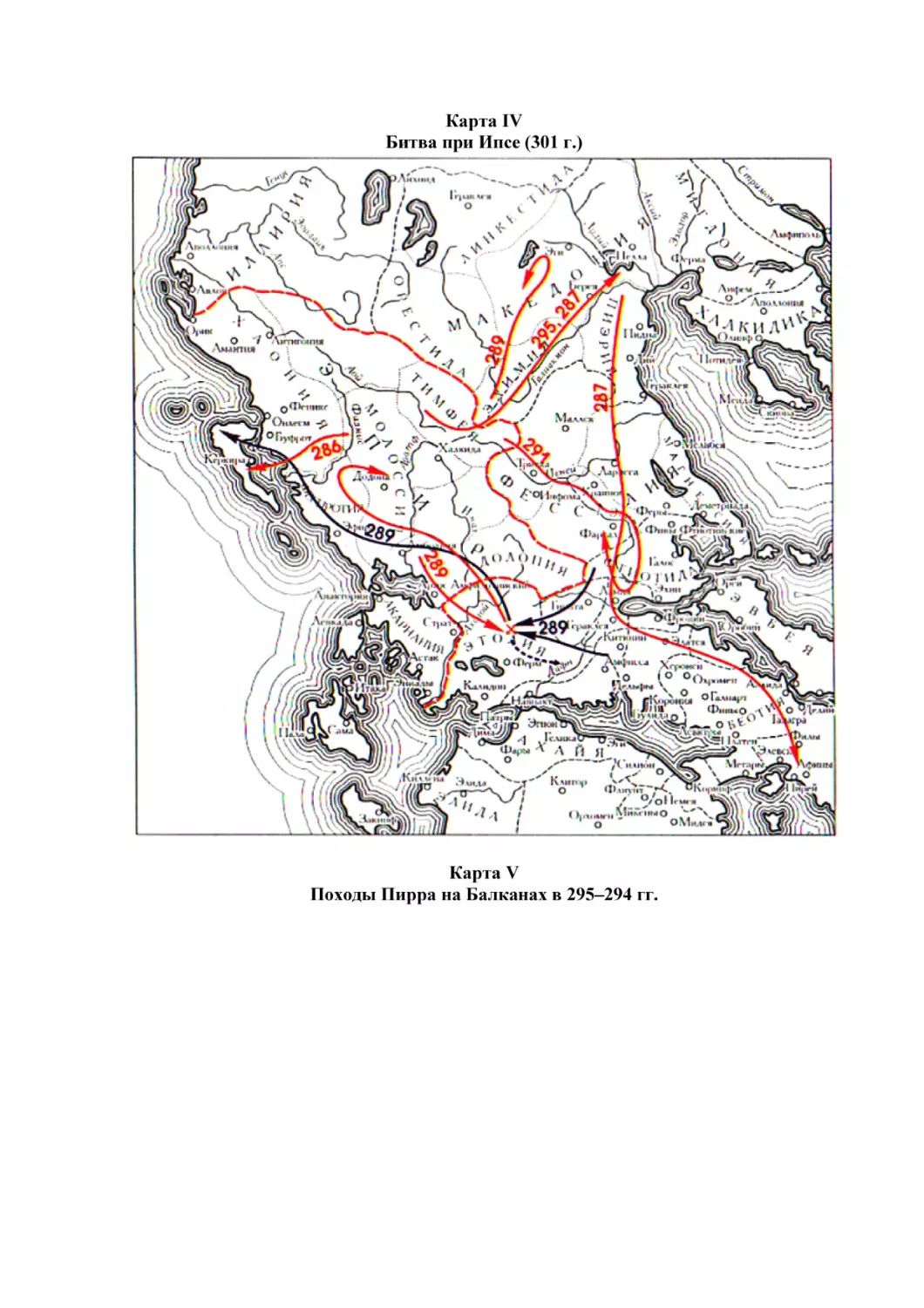 Карта IV
Битва при Ипсе (301 г.)
Карта V
Походы Пирра на Балканах в 295–294 гг.