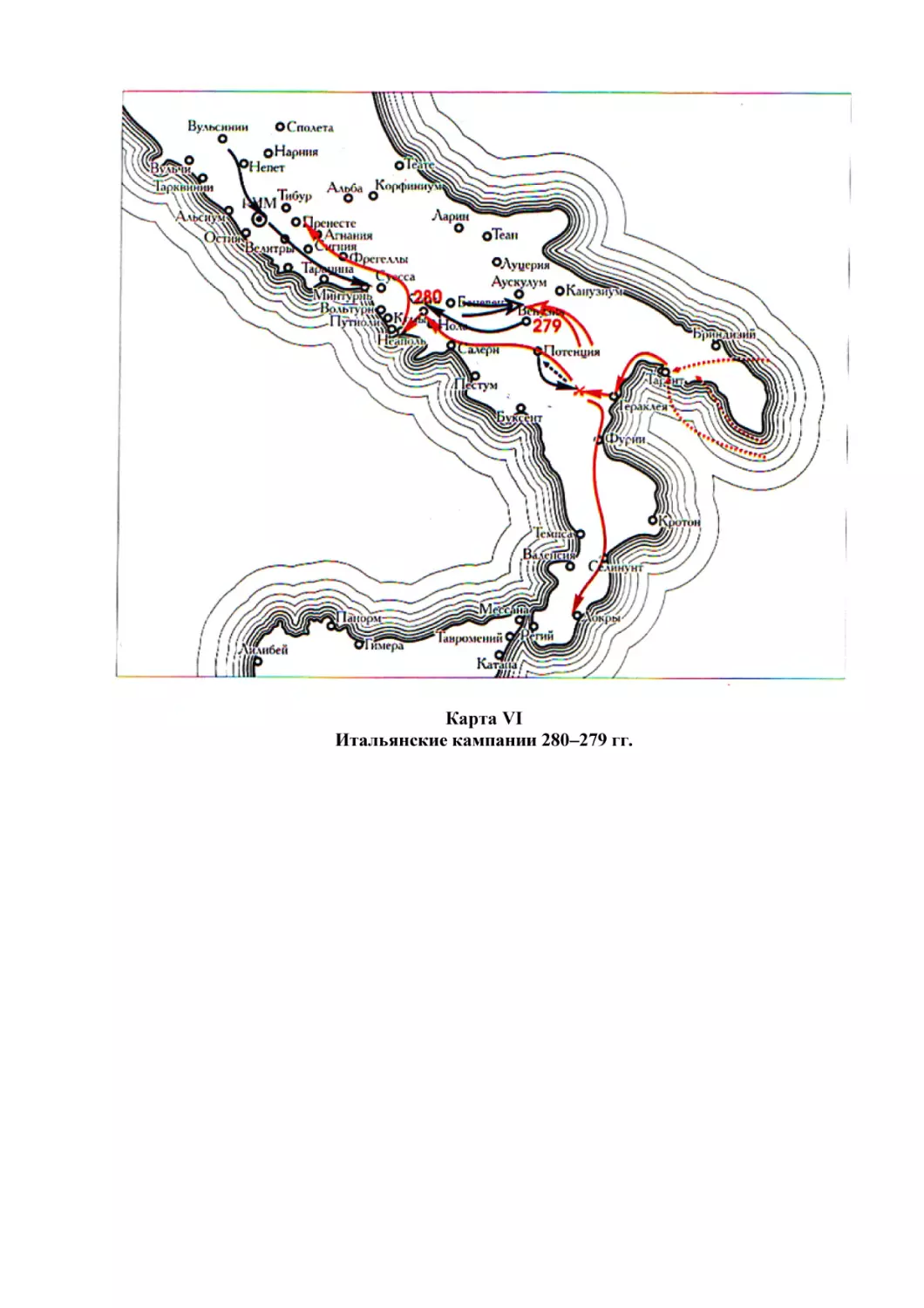 Карта VI
Итальянские кампании 280–279 гг.