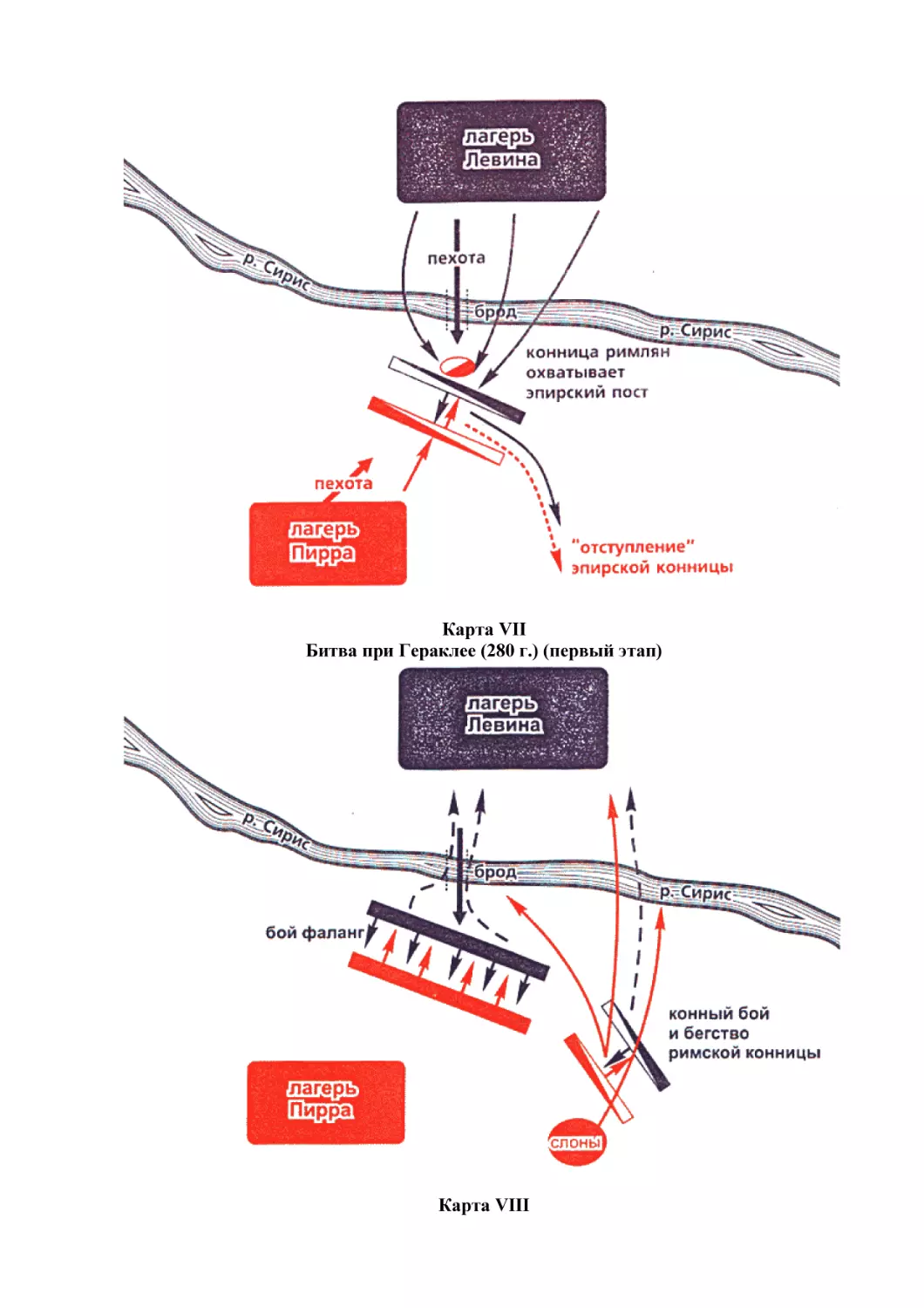 Карта VII
Битва при Гераклее (280 г.) (первый этап)
Карта VIII
