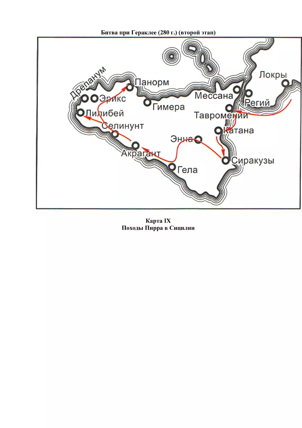 Битва при Гераклее (280 г.) (второй этап)
Карта IX
Походы Пирра в Сицилии