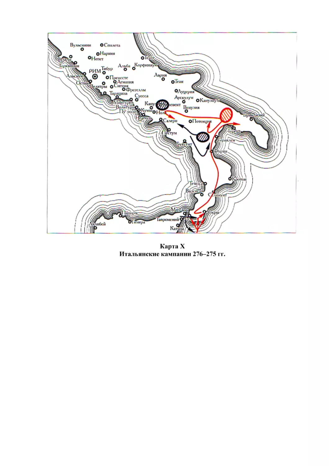 Карта X
Итальянские кампании 276–275 гг.
