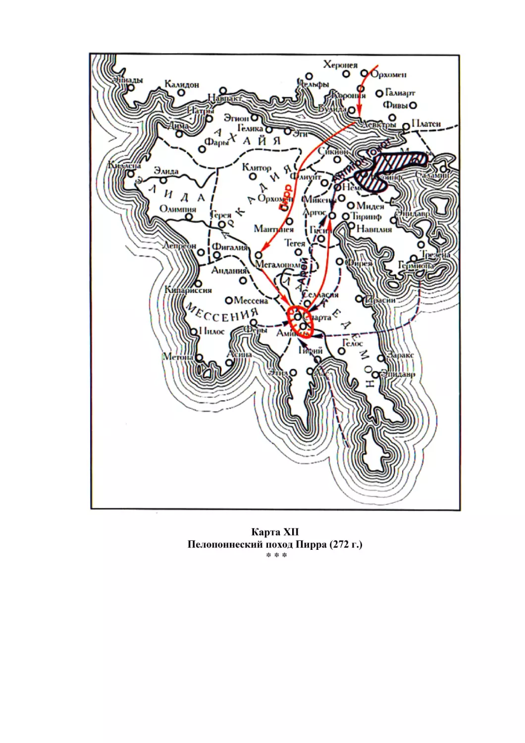 Карта XII
Пелопоннеский поход Пирра (272 г.)
* * *