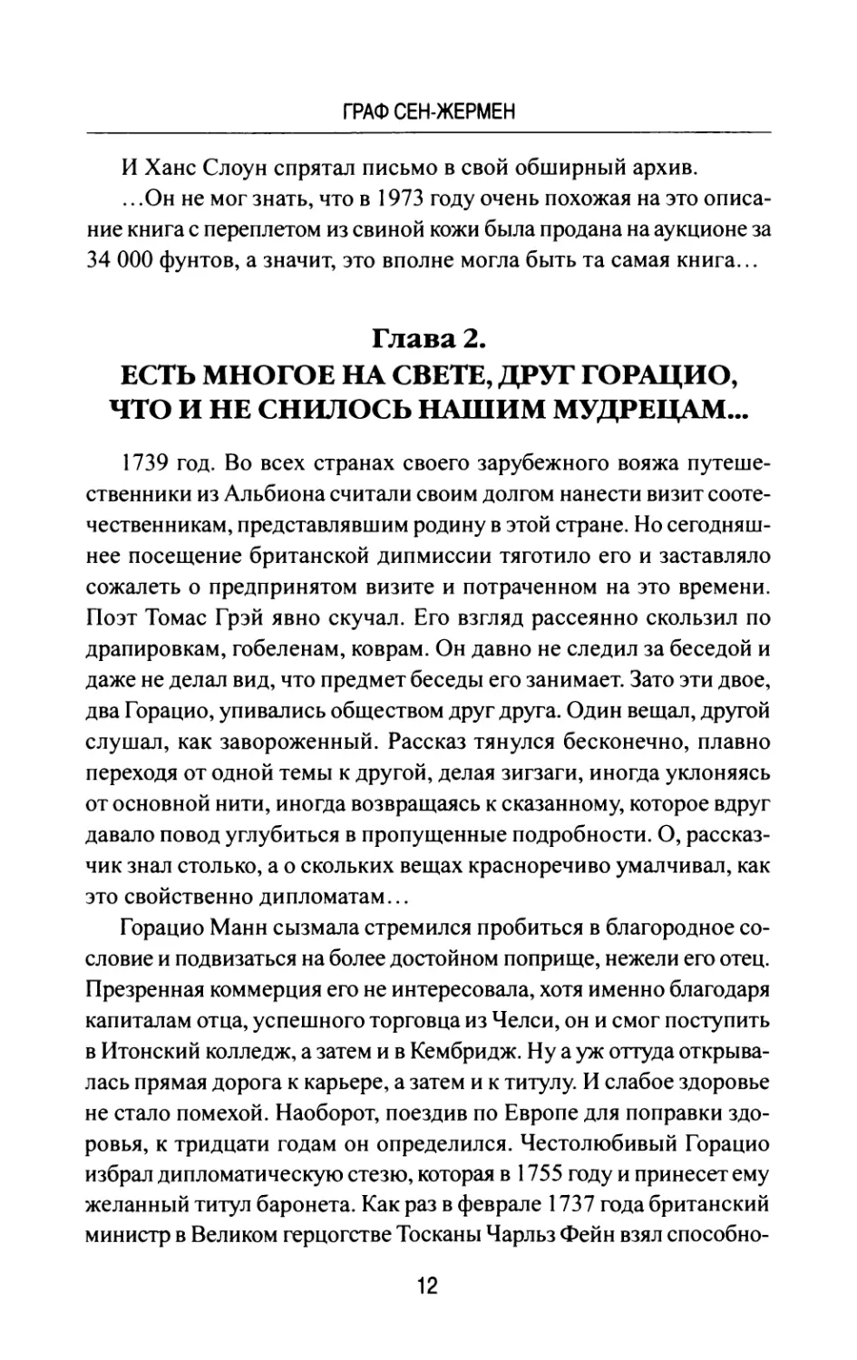 Глава  2.  ЕСТЬ  МНОГОЕ  НА  СВЕТЕ,  ДРУГ  ГОРАЦИО, ЧТО  И  НЕ  СНИЛОСЬ  НАШИМ  МУДРЕЦАМ