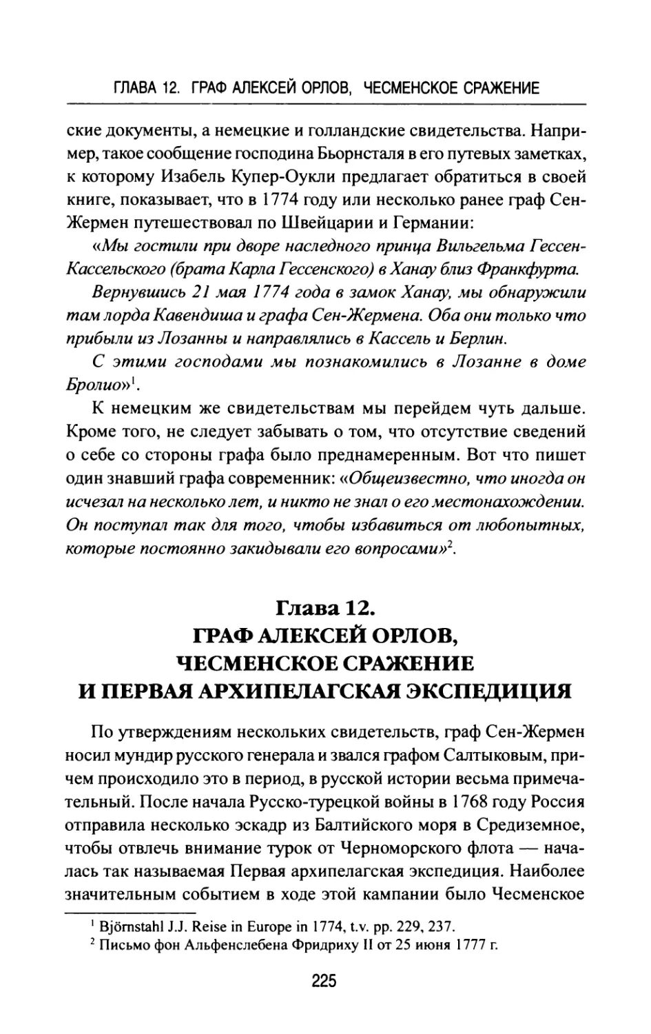 Глава  12.  ГРАФ  АЛЕКСЕЙ  ОРЛОВ,  ЧЕСМЕНСКОЕ СРАЖЕНИЕ  И  ПЕРВАЯ  АРХИПЕЛАГСКАЯ ЭКСПЕДИЦИЯ