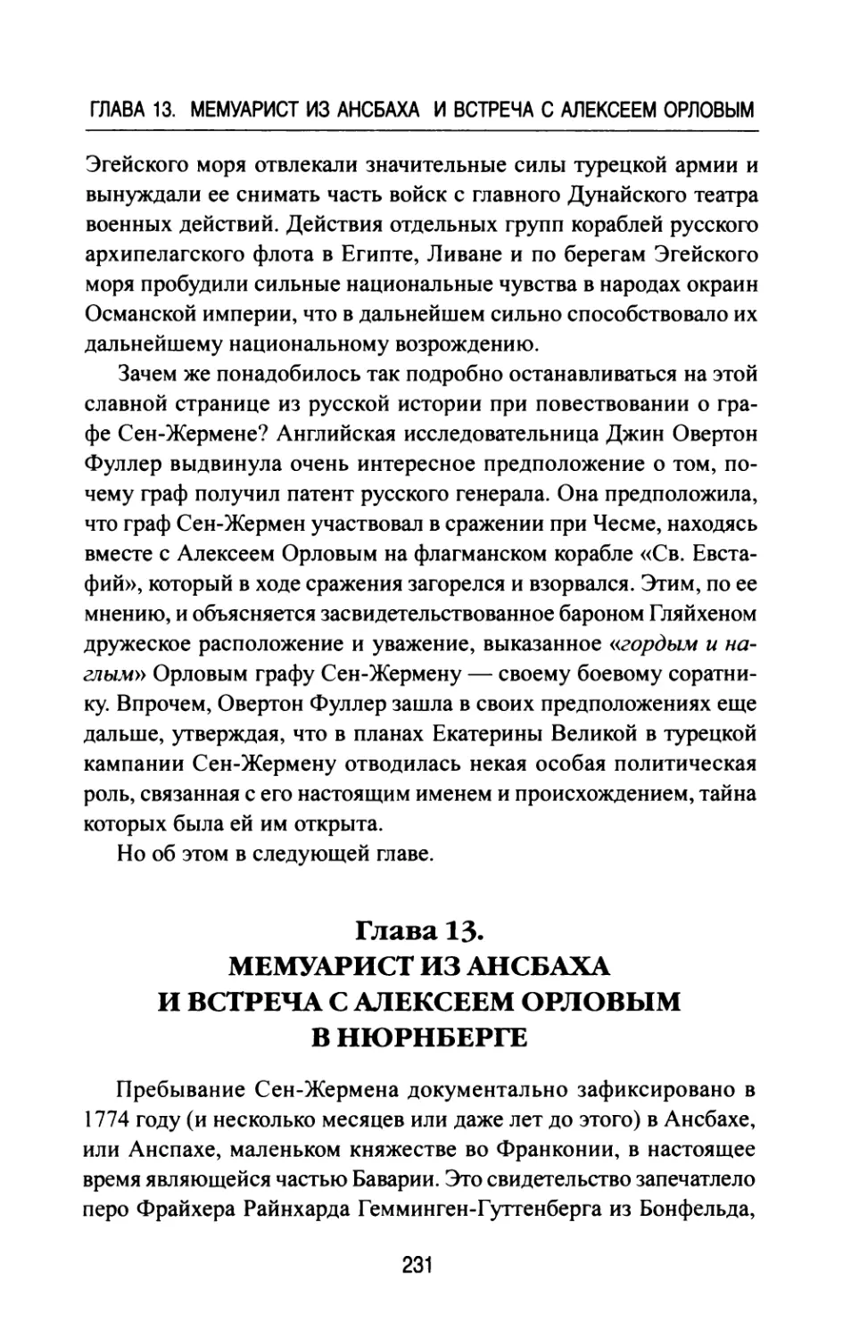 Глава  13.  МЕМУАРИСТ  ИЗ  АНСБАХА И  ВСТРЕЧА  С  АЛЕКСЕЕМ  ОРЛОВЫМ В  НЮРНБЕРГЕ