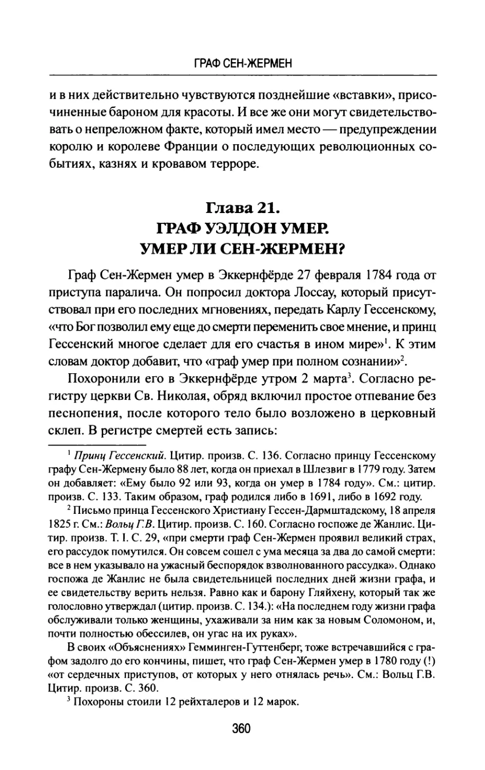 Глава  21.  ГРАФ  УЭЛДОН  УМЕР УМЕР  ЛИ  СЕН-ЖЕРМЕН