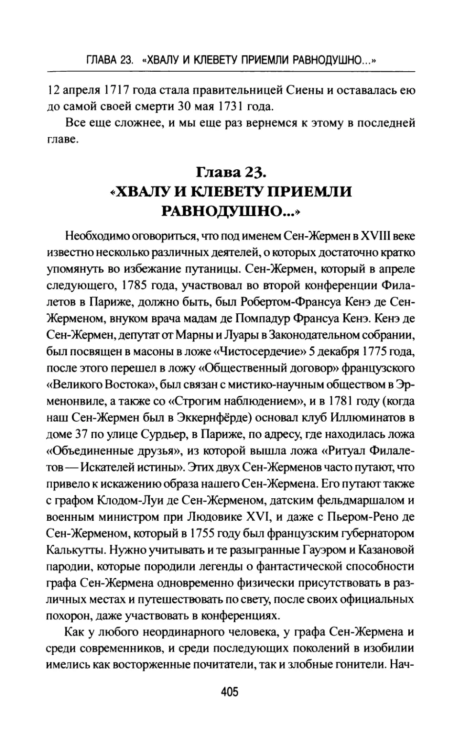 Глава  23.  «ХВАЛУ  И  КЛЕВЕТУ  ПРИЕМЛИ РАВНОДУШНО...»