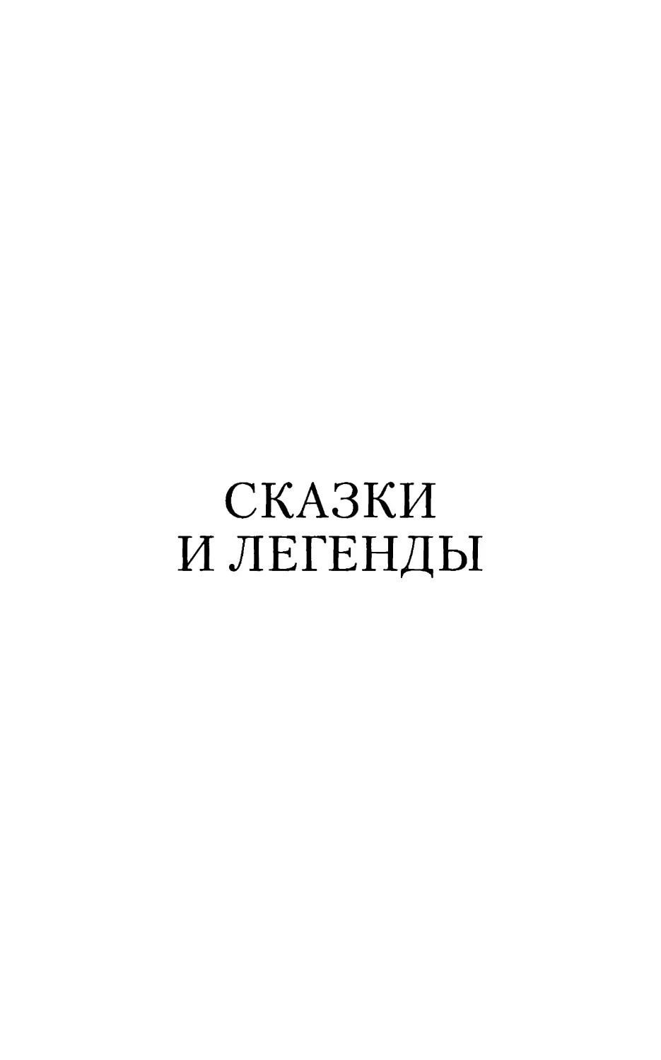 СКАЗКИ И ЛЕГЕНДЫ