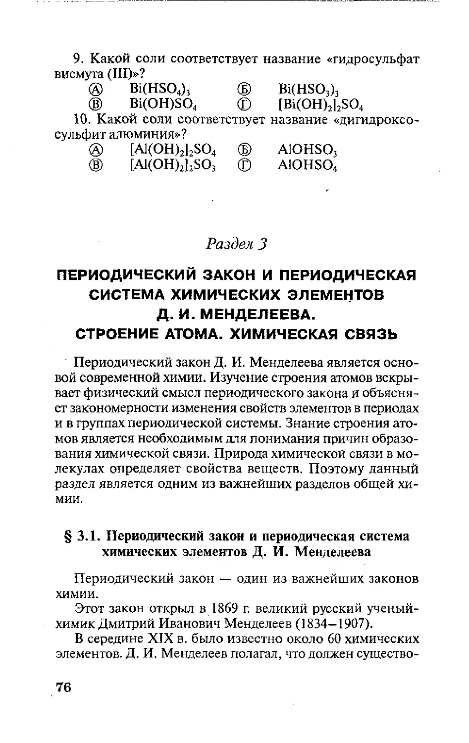 Раздел 3. Периодический закон и периодическая система химических элементов Д.И.Менделеева. Строение атома. Химическая связь
Периодический закон и периодическая система химических элементов Д.И.Менделеева