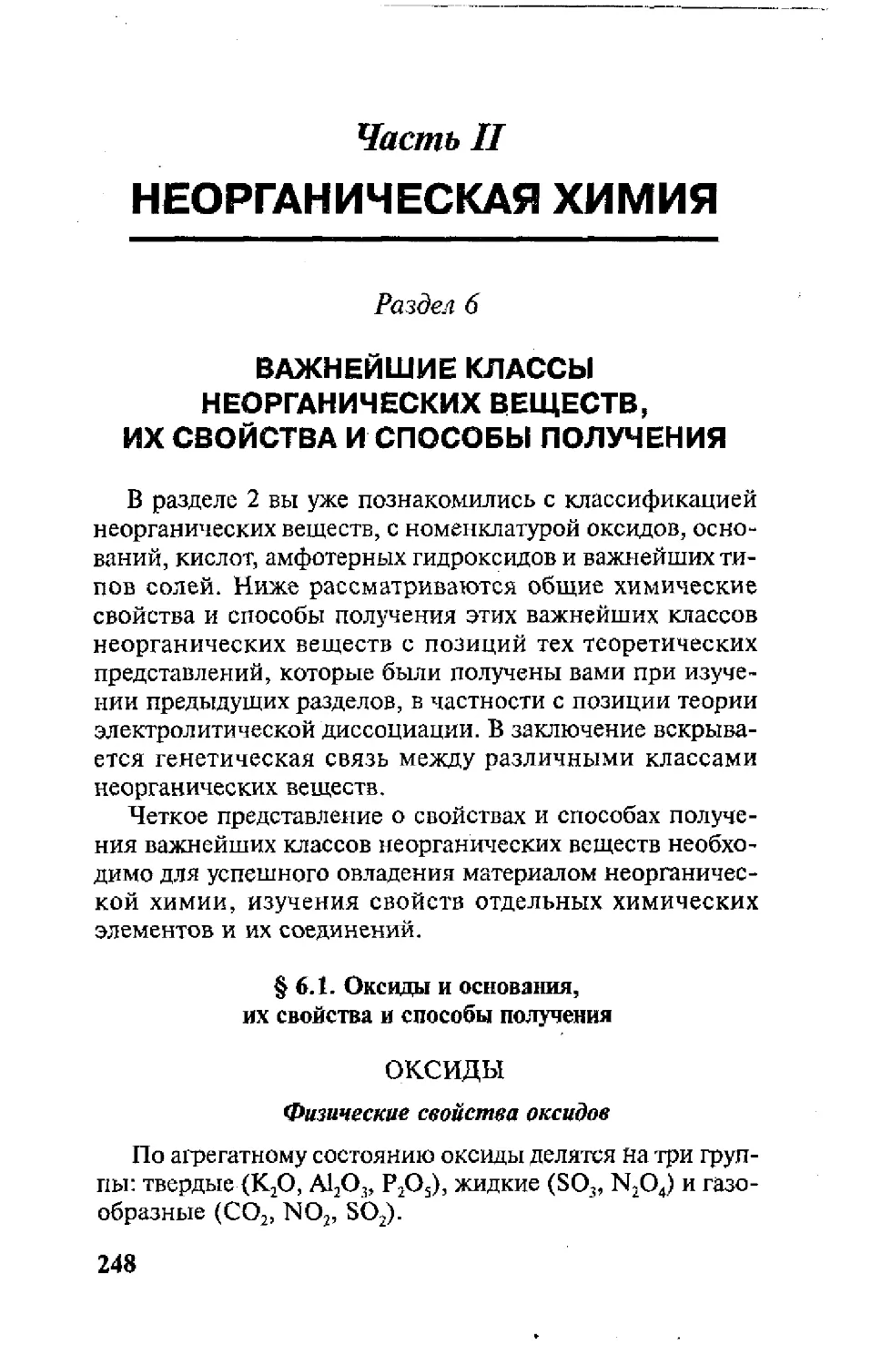 Часть II. Неорганическая химия
Раздел 6. Важнейшие классы неорганических веществ, их свойства и способы получения
Оксиды и основания, их свойства и способы получения