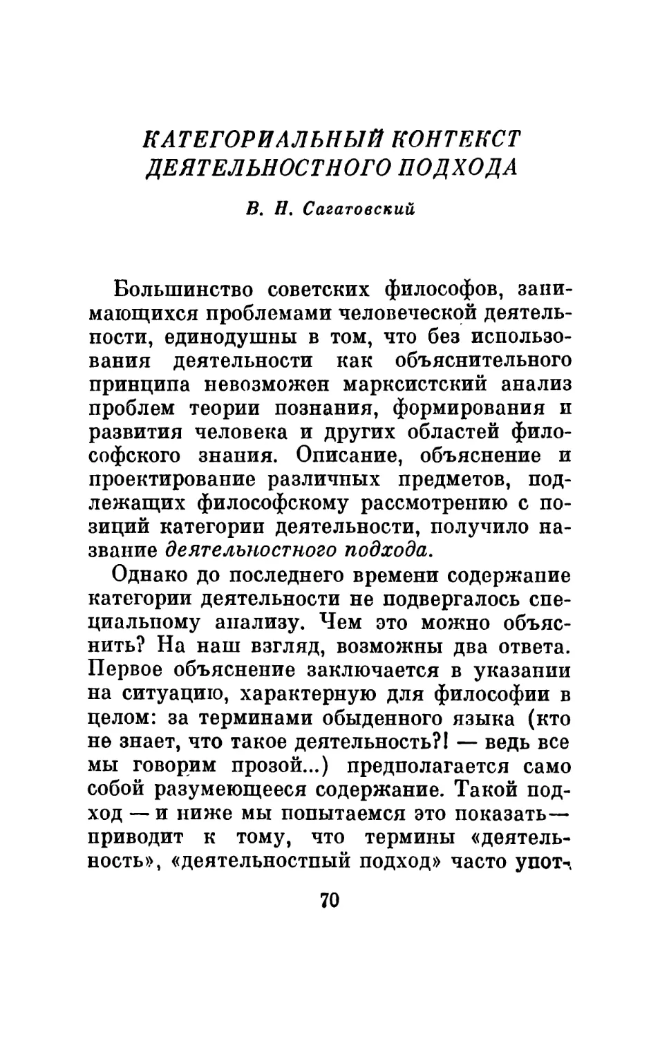 Категориальный контекст деятельностного подхода. В. Н. Сагатовский