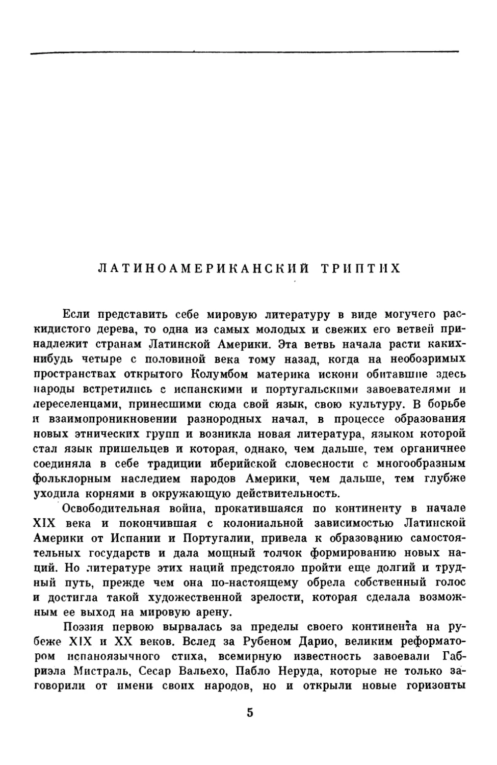 ЛАТИНОАМЕРИКАНСКИЙ ТРИПТИХ. Вступительная статья В.Кутейщиковой