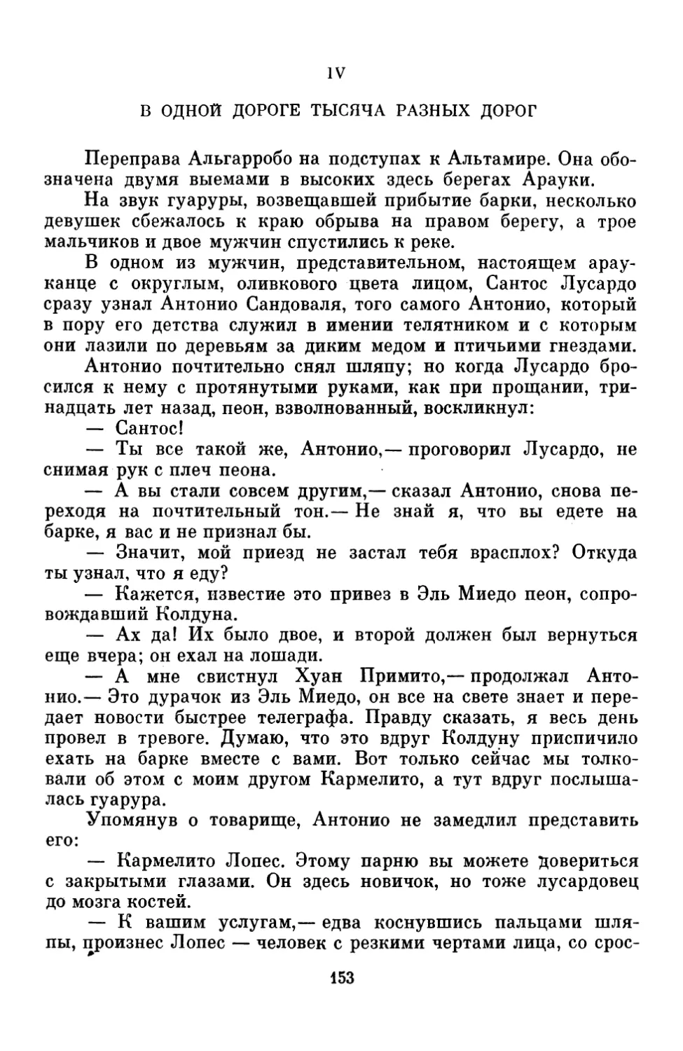 IV В ОДНОЙ ДОРОГЕ ТЫСЯЧА РАЗНЫХ ДОРОГ