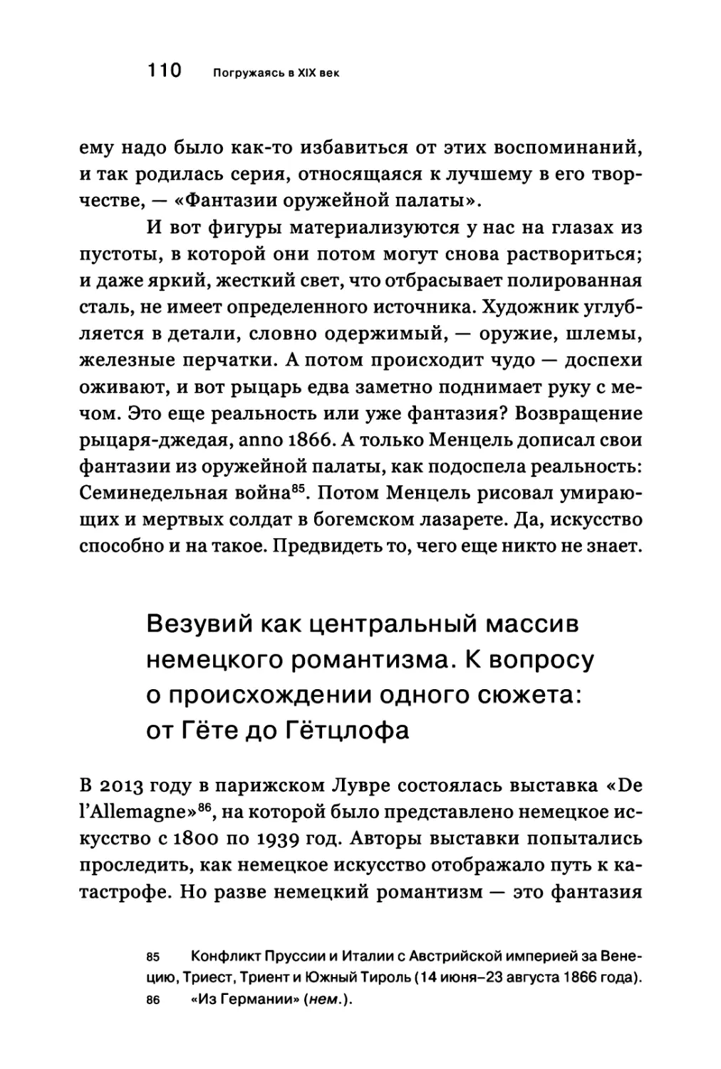 Везувий как центральный массив немецкого романтизма.К вопросу о происхождении одного сюжета: от Гёте до Гётцлофа