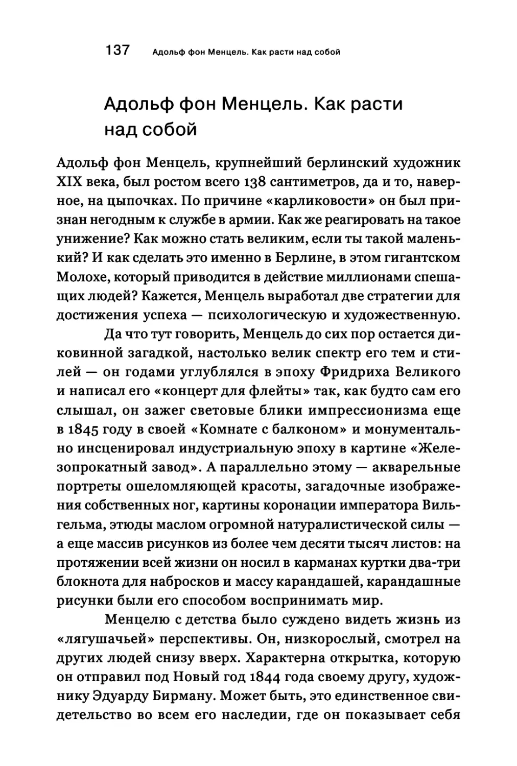 Адольф фон Менцель. Как расти над собой