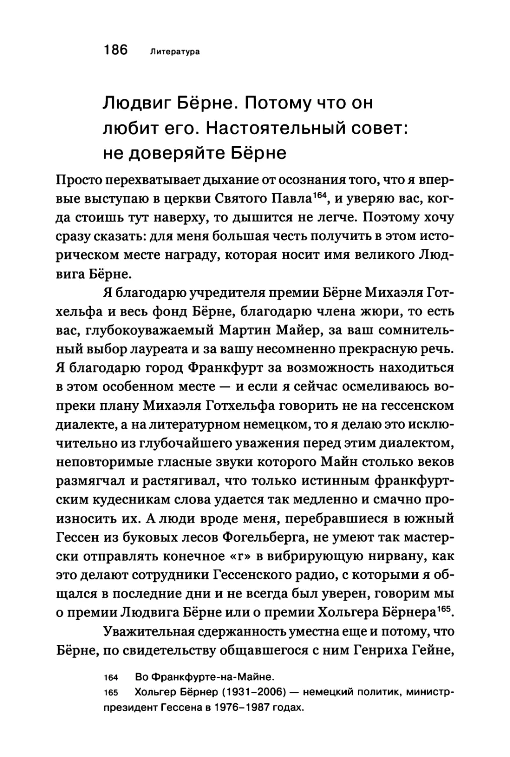 Людвиг Берне. Потому что он любит его. Настоятельный совет: не доверяйте Бёрне