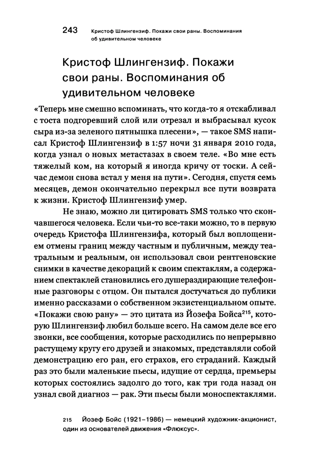 Кристоф Шлингензиф. Покажи свои раны. Воспоминания об удивительном человеке